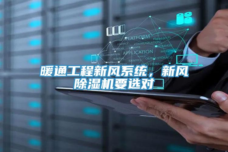 暖通工程新風(fēng)系統(tǒng)，新風(fēng)除濕機(jī)要選對(duì)