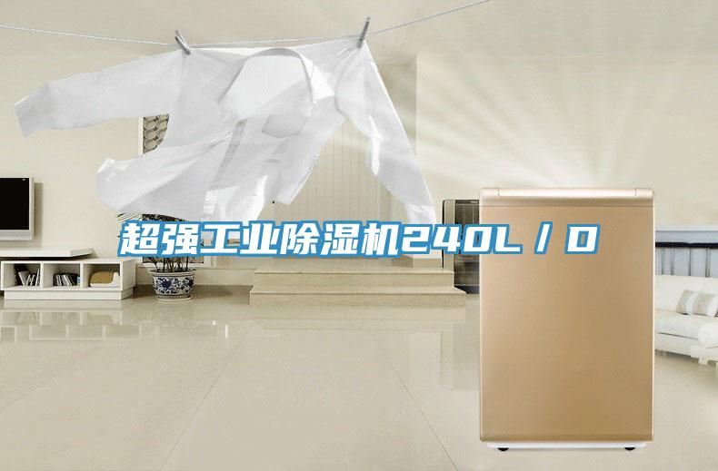 超強(qiáng)工業(yè)除濕機(jī)240L/D