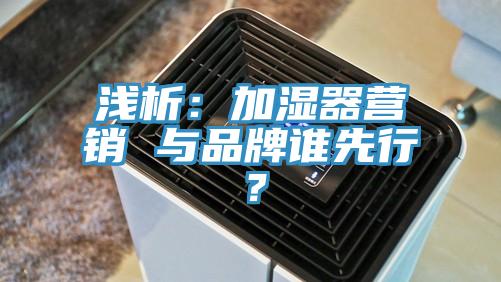 淺析：加濕器營銷 與品牌誰先行？