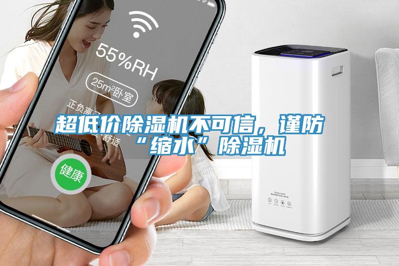 超低價除濕機不可信，謹(jǐn)防“縮水”除濕機