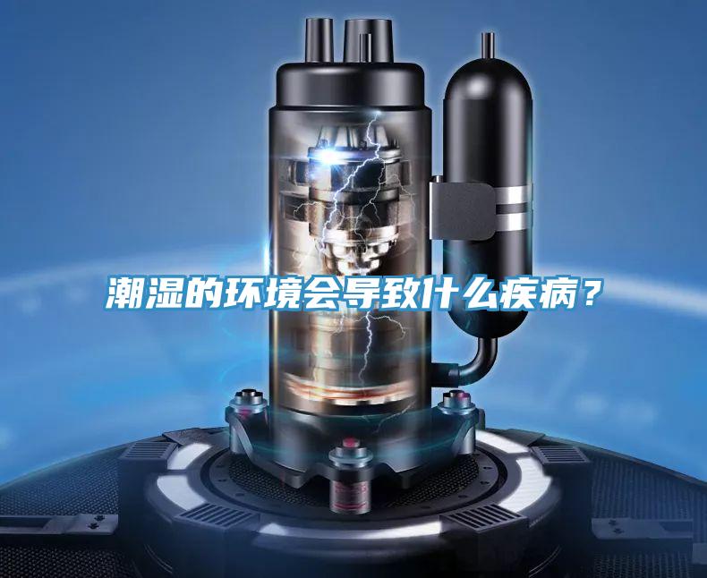 潮濕的環(huán)境會導(dǎo)致什么疾病？
