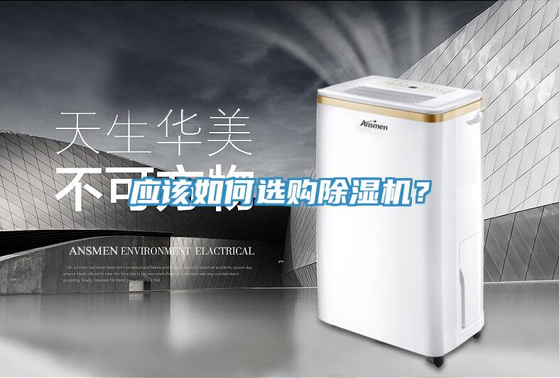 應(yīng)該如何選購除濕機(jī)？