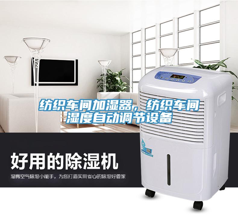 紡織車間加濕器，紡織車間濕度自動(dòng)調(diào)節(jié)設(shè)備