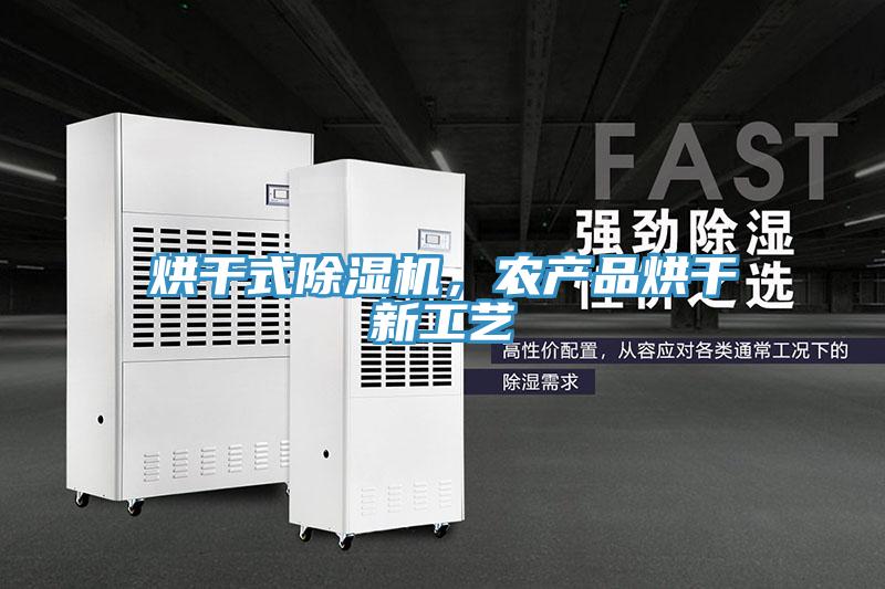 烘干式除濕機，農(nóng)產(chǎn)品烘干新工藝