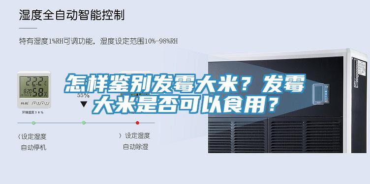 怎樣鑒別發(fā)霉大米？發(fā)霉大米是否可以食用？