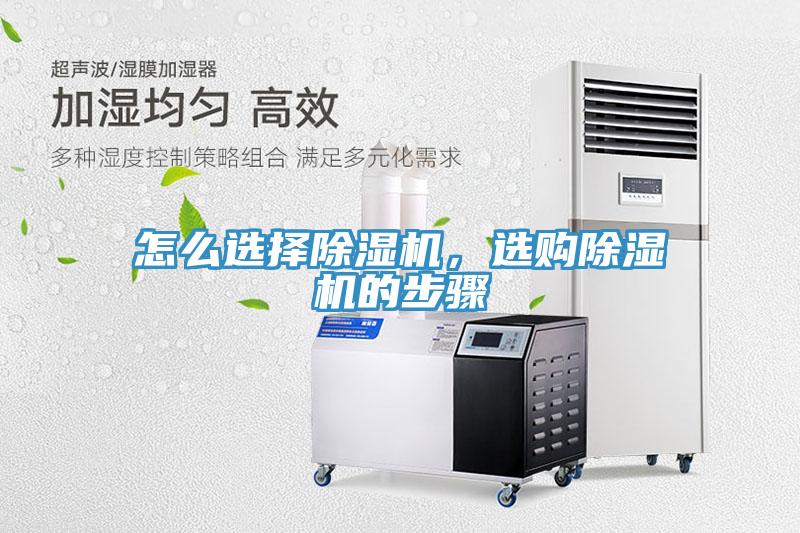 怎么選擇除濕機(jī)，選購除濕機(jī)的步驟