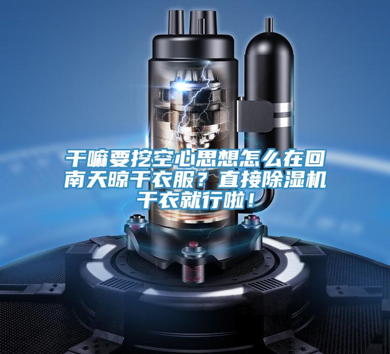 干嘛要挖空心思想怎么在回南天晾干衣服？直接除濕機干衣就行啦！