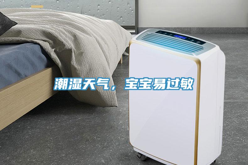 潮濕天氣，寶寶易過敏
