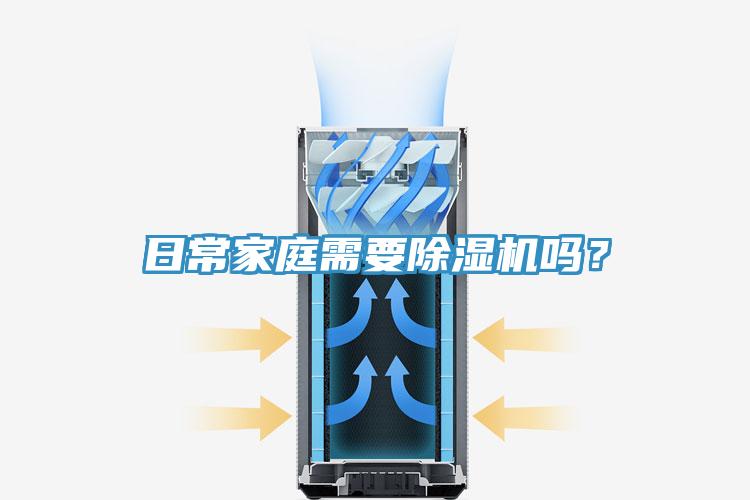 日常家庭需要除濕機(jī)嗎？