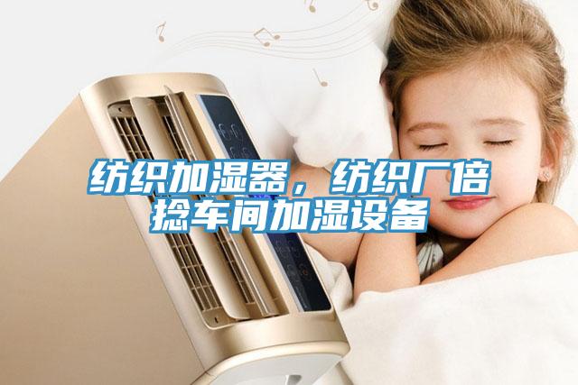 紡織加濕器，紡織廠倍捻車間加濕設(shè)備