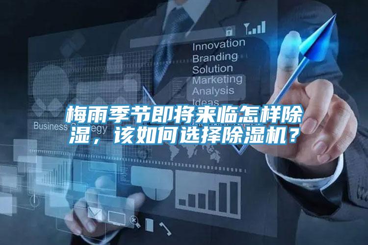 梅雨季節(jié)即將來臨怎樣除濕，該如何選擇除濕機(jī)？