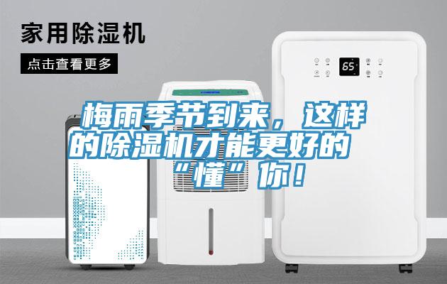 梅雨季節(jié)到來，這樣的除濕機(jī)才能更好的“懂”你！