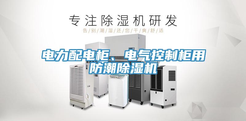 電力配電柜、電氣控制柜用防潮除濕機(jī)
