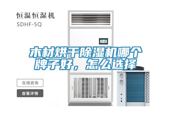 木材烘干除濕機(jī)哪個(gè)牌子好，怎么選擇