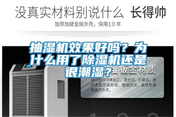 抽濕機(jī)效果好嗎？為什么用了除濕機(jī)還是很潮濕？