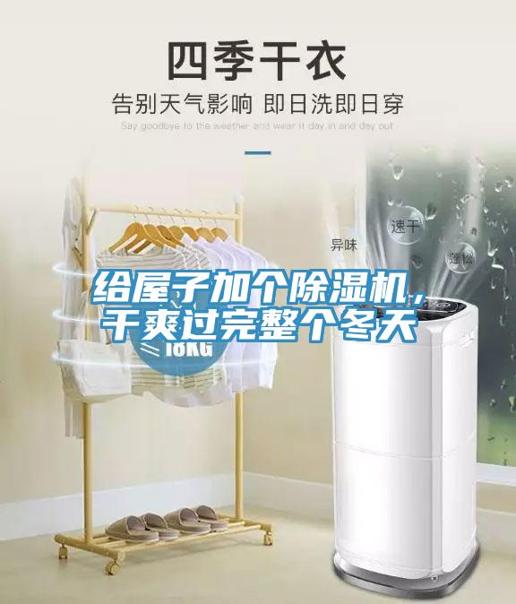 給屋子加個(gè)除濕機(jī)，干爽過(guò)完整個(gè)冬天