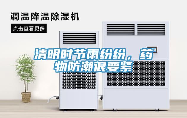 清明時(shí)節(jié)雨紛紛，藥物防潮很要緊