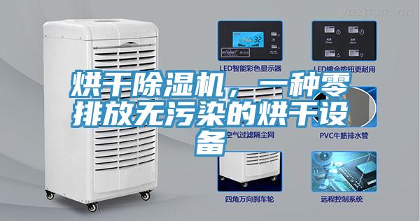 烘干除濕機，一種零排放無污染的烘干設備