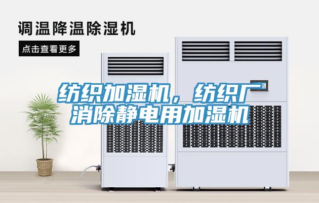 紡織加濕機，紡織廠消除靜電用加濕機
