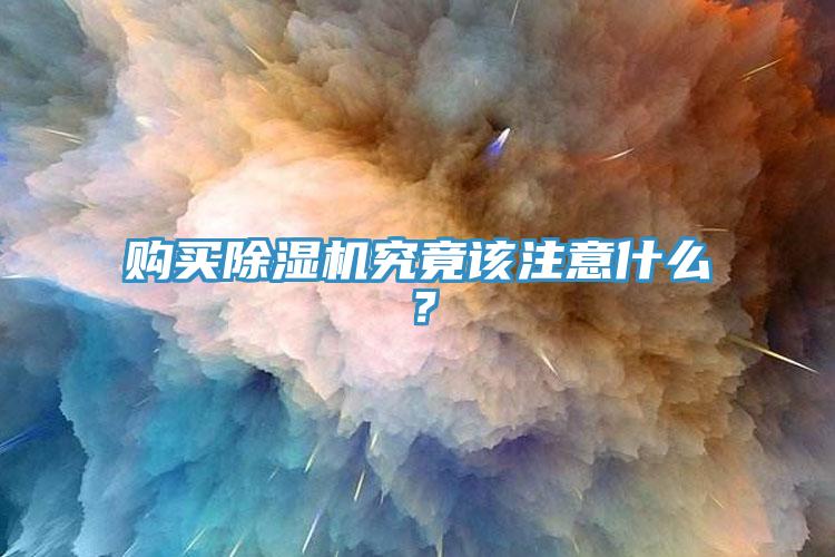 購買除濕機究竟該注意什么？