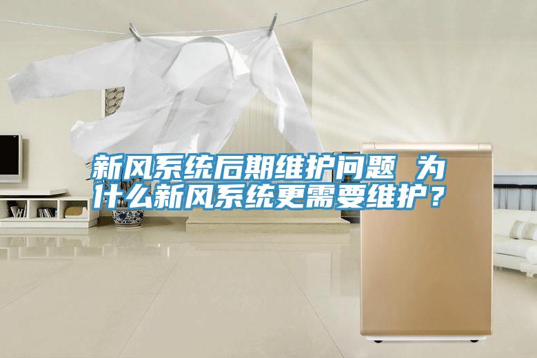 新風系統(tǒng)后期維護問題 為什么新風系統(tǒng)更需要維護？