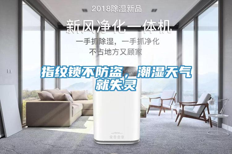 指紋鎖不防盜，潮濕天氣就失靈