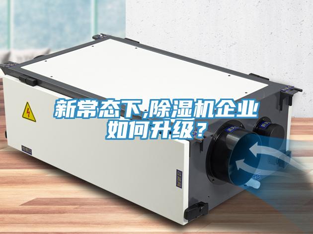 新常態(tài)下,除濕機(jī)企業(yè)如何升級(jí)？