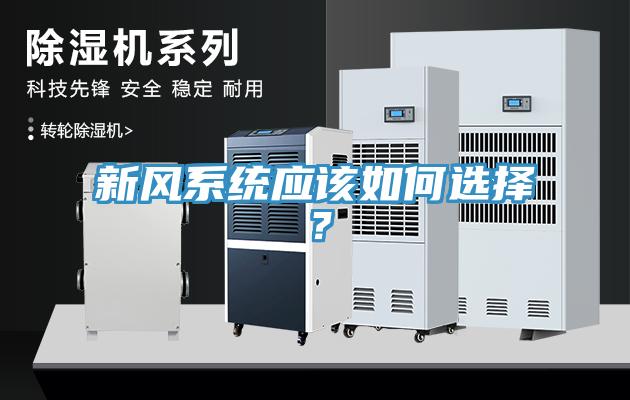 新風系統(tǒng)應該如何選擇？