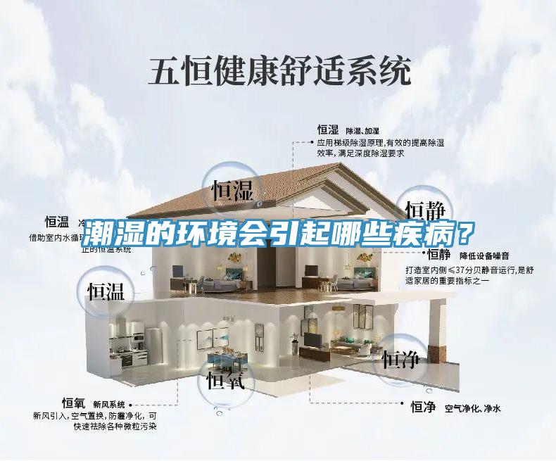 潮濕的環(huán)境會(huì)引起哪些疾病？