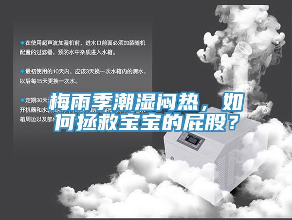 梅雨季潮濕悶熱，如何拯救寶寶的屁股？