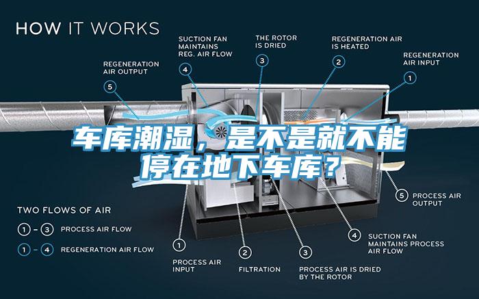 車(chē)庫(kù)潮濕，是不是就不能停在地下車(chē)庫(kù)？