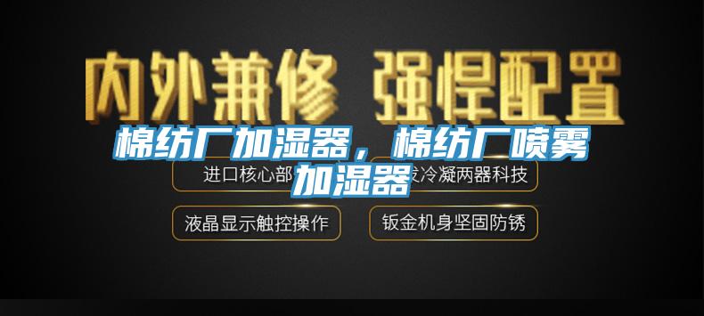 棉紡廠加濕器，棉紡廠噴霧加濕器