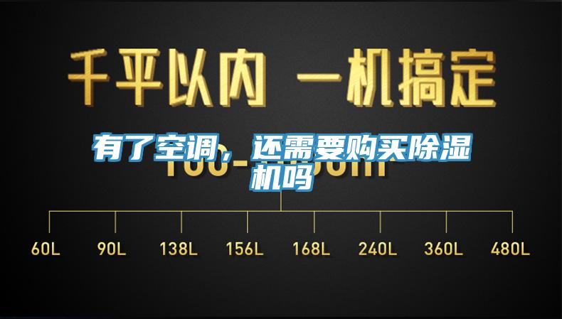 有了空調(diào)，還需要購(gòu)買(mǎi)除濕機(jī)嗎