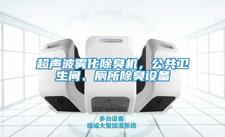 超聲波霧化除臭機(jī)，公共衛(wèi)生間、廁所除臭設(shè)備