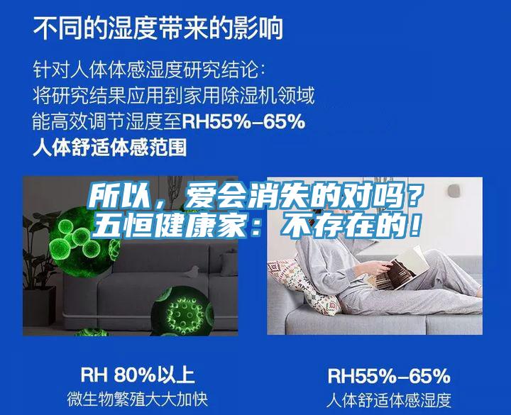 所以，愛會消失的對嗎？五恒健康家：不存在的！