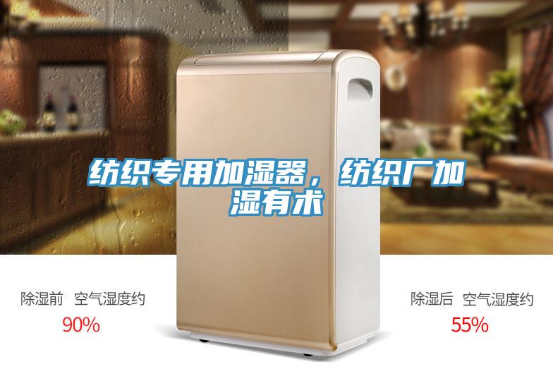 紡織專用加濕器，紡織廠加濕有術