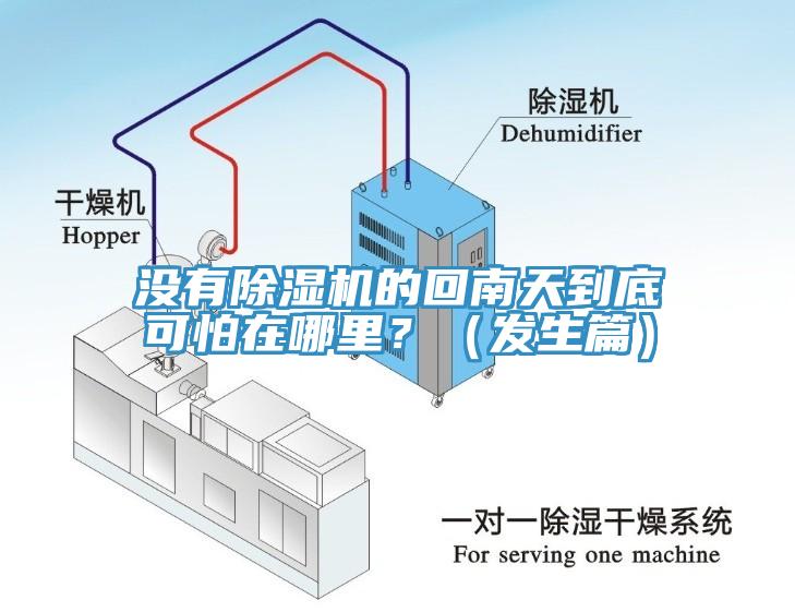 沒有除濕機(jī)的回南天到底可怕在哪里？（發(fā)生篇）