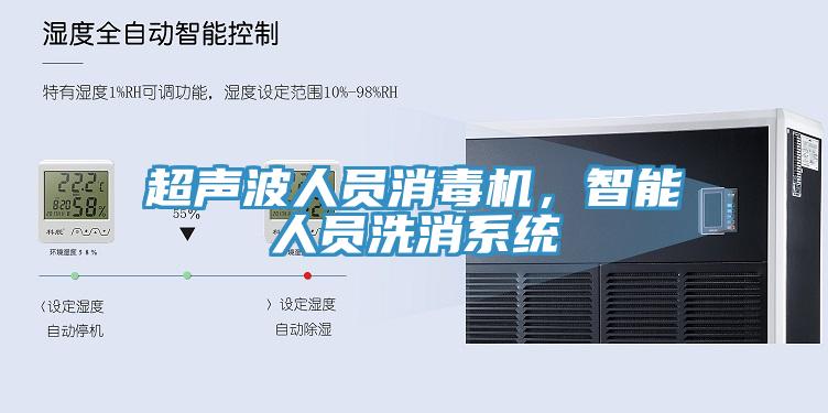 超聲波人員消毒機(jī)，智能人員洗消系統(tǒng)