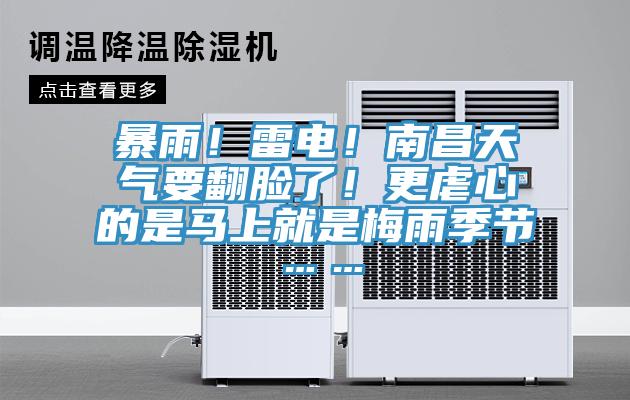 暴雨！雷電！南昌天氣要翻臉了！更虐心的是馬上就是梅雨季節(jié)……