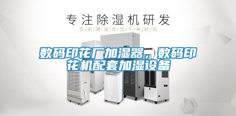 數碼印花廠加濕器，數碼印花機配套加濕設備