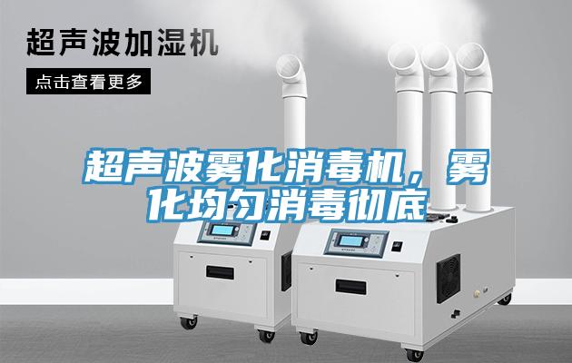 超聲波霧化消毒機(jī)，霧化均勻消毒徹底