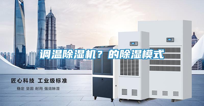 調(diào)溫除濕機？的除濕模式