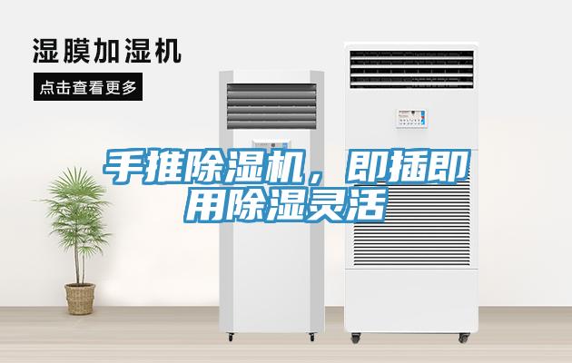 手推除濕機(jī)，即插即用除濕靈活