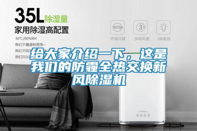 給大家介紹一下，這是我們的防霾全熱交換新風除濕機