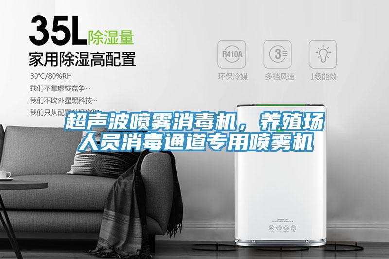 超聲波噴霧消毒機，養(yǎng)殖場人員消毒通道專用噴霧機