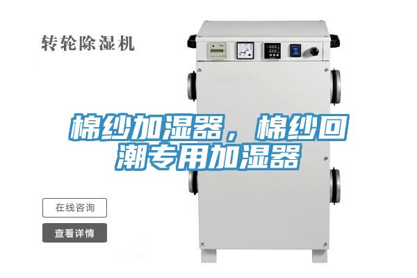 棉紗加濕器，棉紗回潮專用加濕器