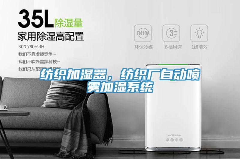 紡織加濕器，紡織廠自動(dòng)噴霧加濕系統(tǒng)