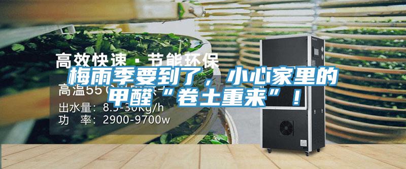 梅雨季要到了，小心家里的甲醛“卷土重來”！