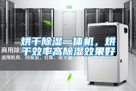 烘干除濕一體機，烘干效率高除濕效果好