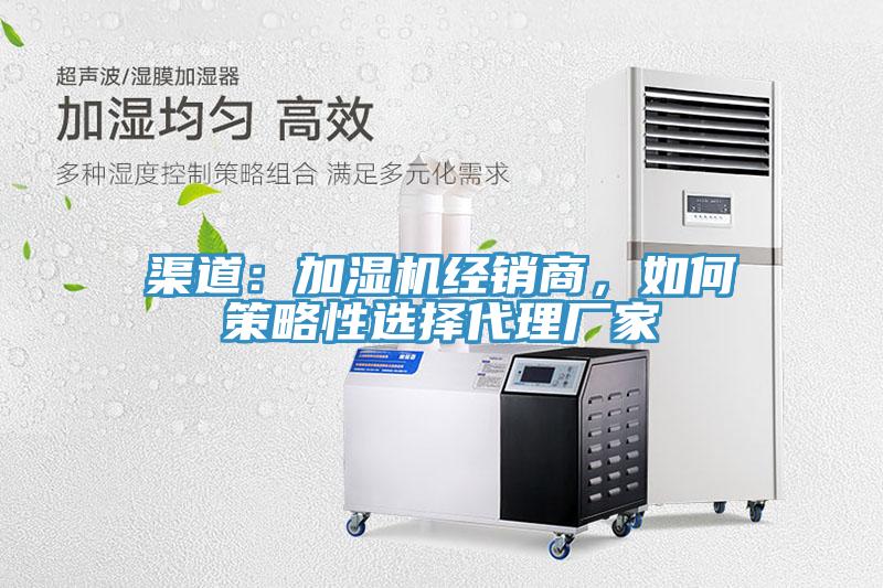 渠道：加濕機經銷商，如何策略性選擇代理廠家